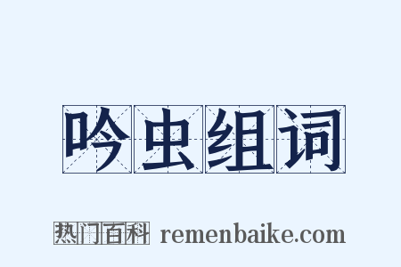 吟虫组词是什么意思的图片